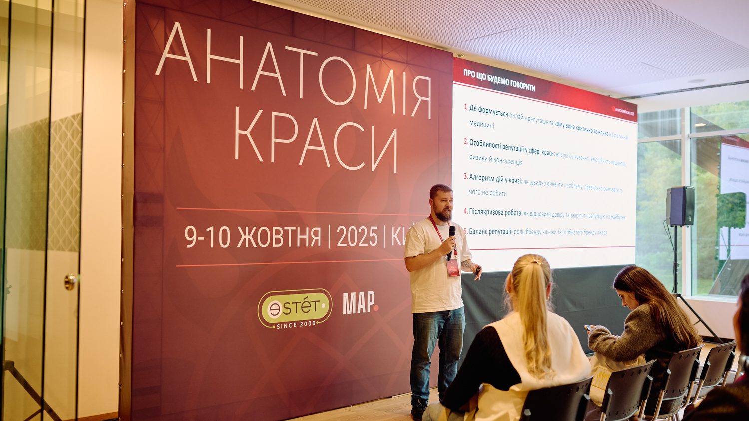 В'ячеслав Писанка виступає на конференції «Анатомія краси» 9–10 жовтня 2025 у Києві